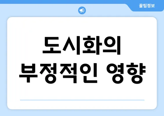 도시화의 부정적인 영향