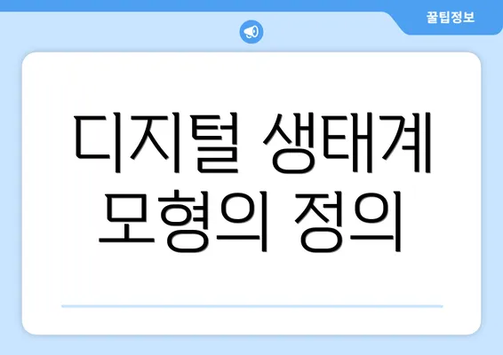 디지털 생태계 모형의 정의
