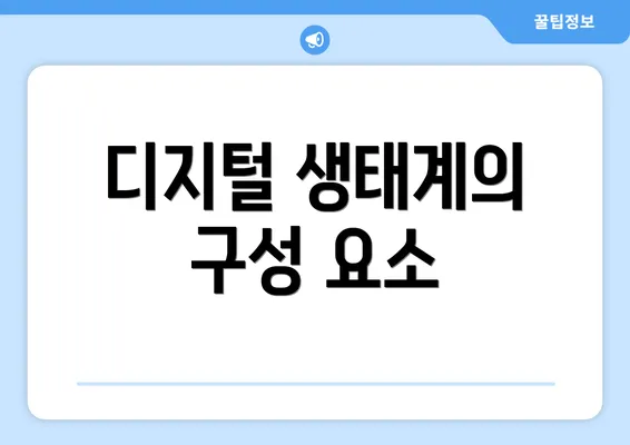 디지털 생태계의 구성 요소