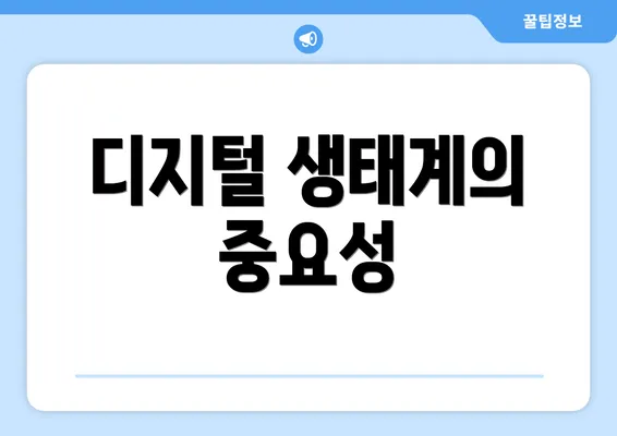 디지털 생태계의 중요성