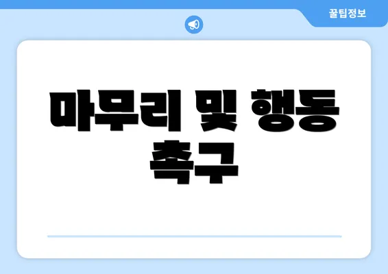 마무리 및 행동 촉구