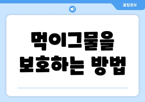 먹이그물을 보호하는 방법