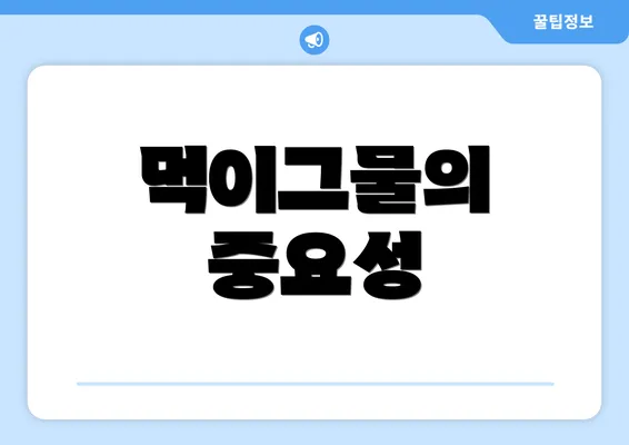 먹이그물의 중요성
