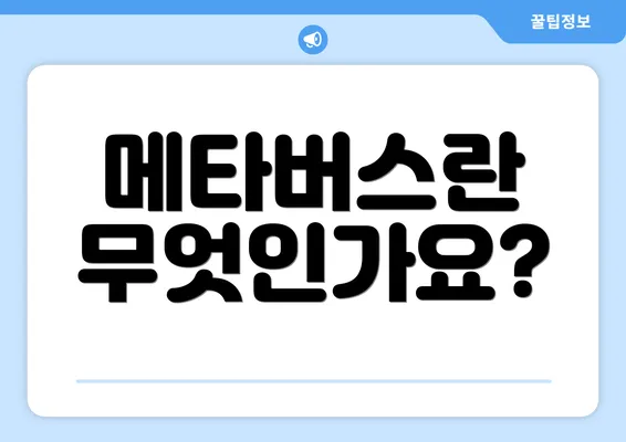 메타버스란 무엇인가요?