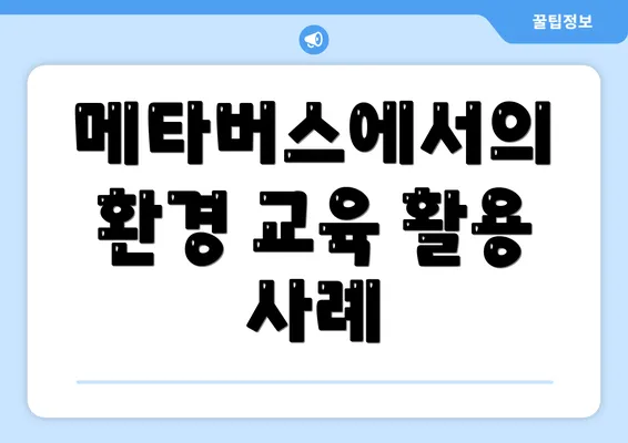 메타버스에서의 환경 교육 활용 사례