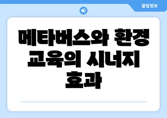 메타버스와 환경 교육의 시너지 효과