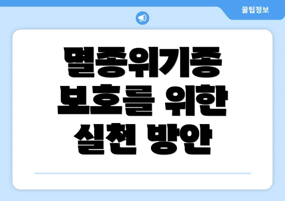 멸종위기종 보호를 위한 실천 방안