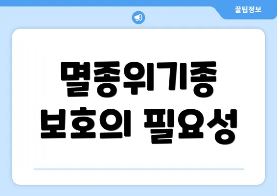 멸종위기종 보호의 필요성