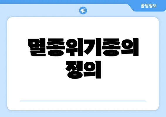 멸종위기종의 정의