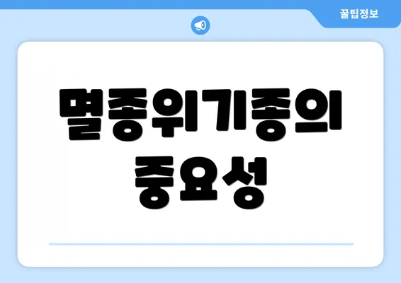 멸종위기종의 중요성