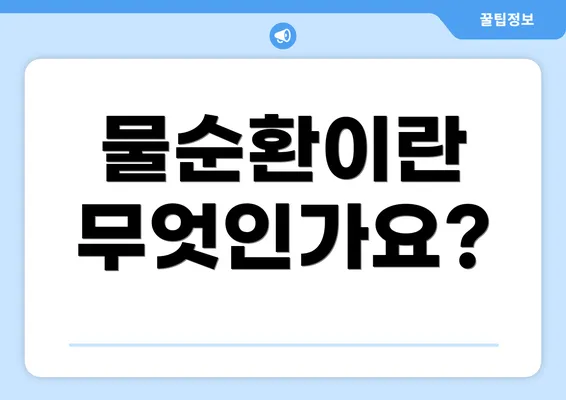 물순환이란 무엇인가요?