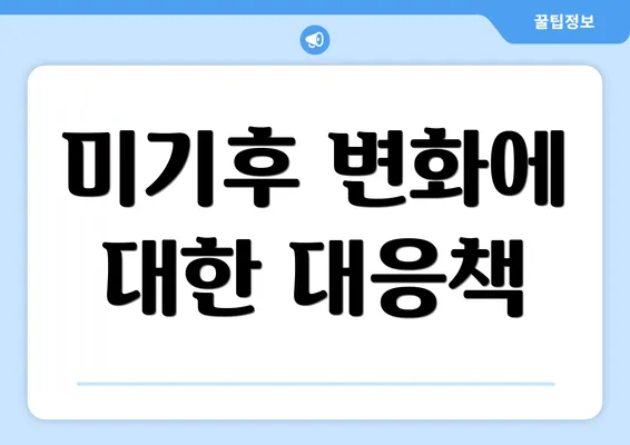 미기후 변화에 대한 대응책