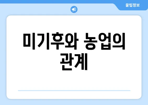 미기후와 농업의 관계