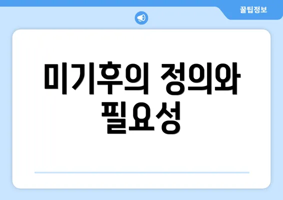 미기후의 정의와 필요성