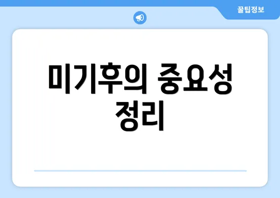 미기후의 중요성 정리