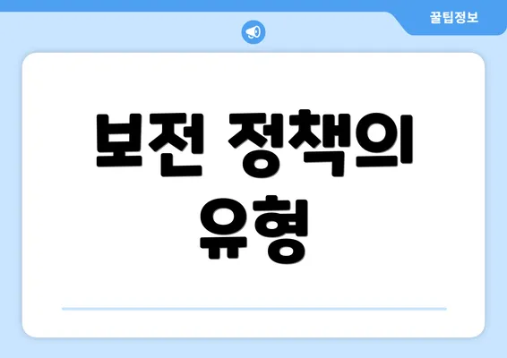 보전 정책의 유형