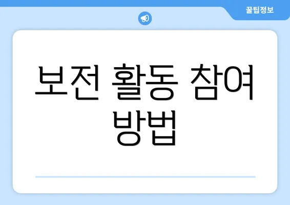 보전 활동 참여 방법