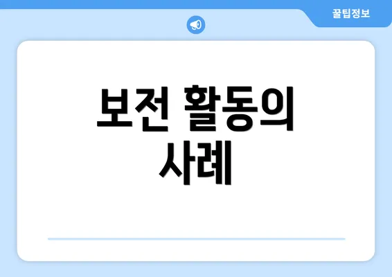 보전 활동의 사례