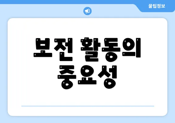 보전 활동의 중요성