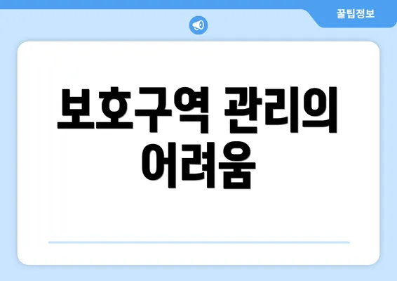 보호구역 관리의 어려움