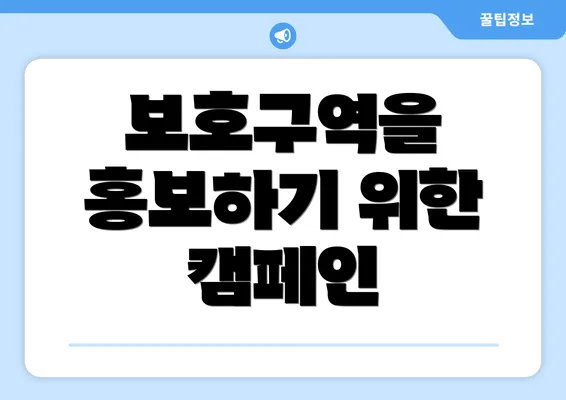 보호구역을 홍보하기 위한 캠페인