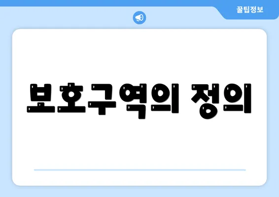 보호구역의 정의
