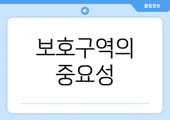 보호구역의 중요성