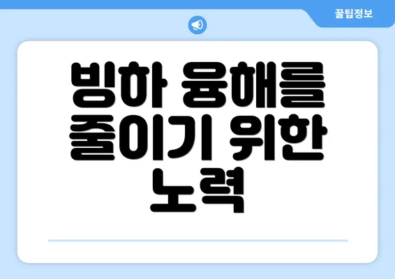 빙하 융해를 줄이기 위한 노력