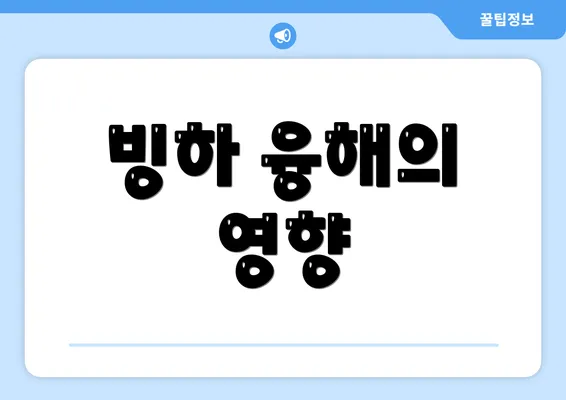 빙하 융해의 영향