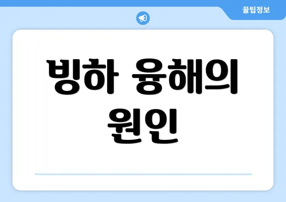 빙하 융해의 원인