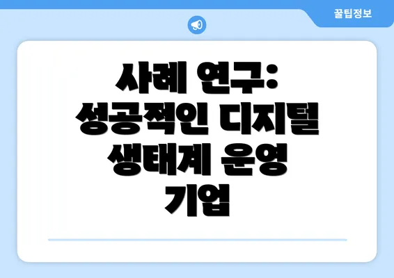 사례 연구: 성공적인 디지털 생태계 운영 기업