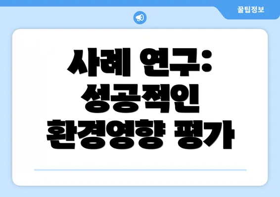 사례 연구: 성공적인 환경영향 평가