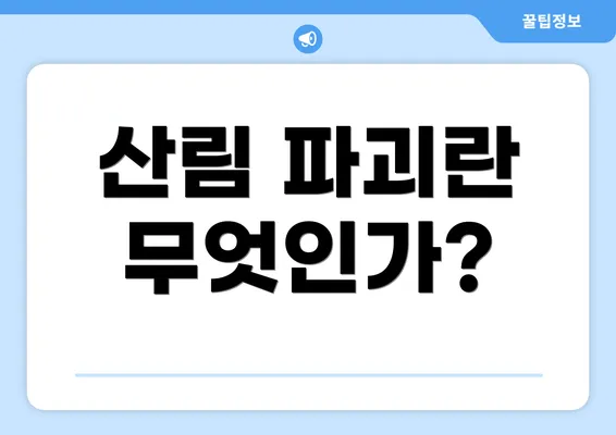 산림 파괴란 무엇인가?