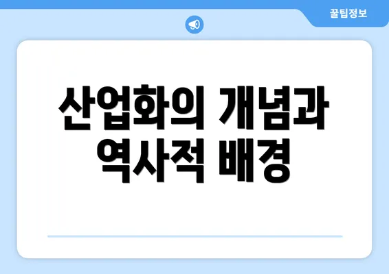 산업화의 개념과 역사적 배경
