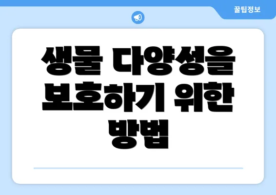 생물 다양성을 보호하기 위한 방법