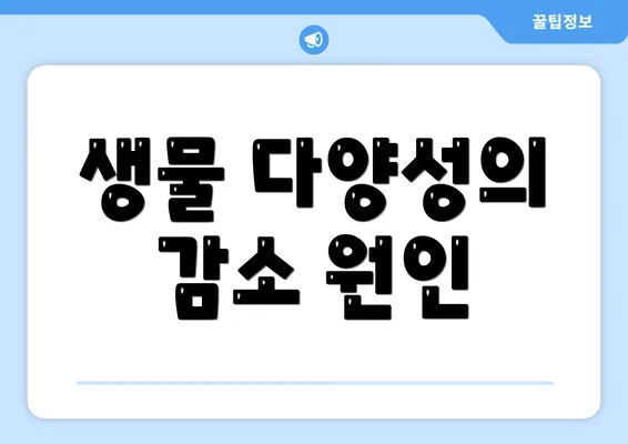 생물 다양성의 감소 원인