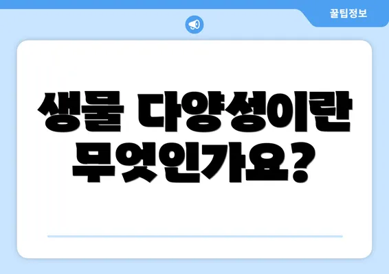 생물 다양성이란 무엇인가요?