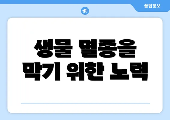 생물 멸종을 막기 위한 노력
