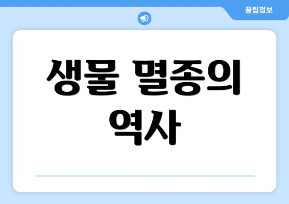 생물 멸종의 역사