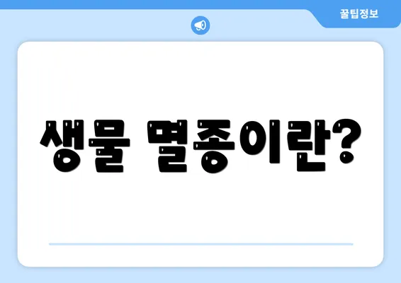 생물 멸종이란?