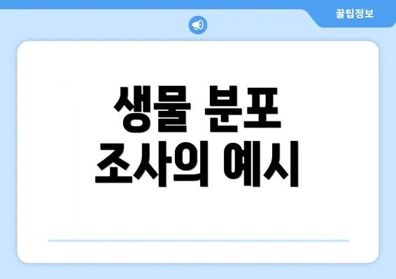 생물 분포 조사의 예시