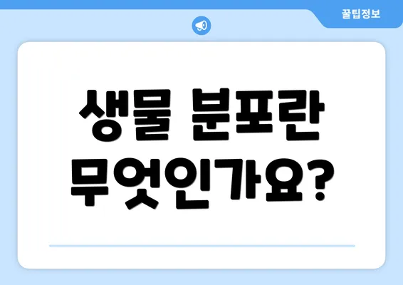 생물 분포란 무엇인가요?