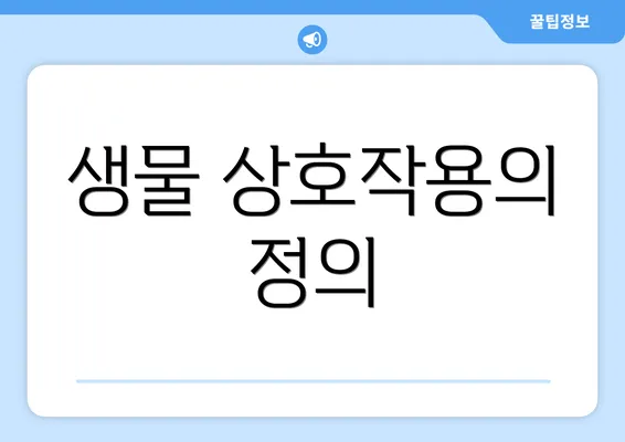 생물 상호작용의 정의