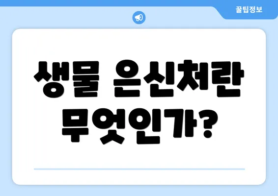 생물 은신처란 무엇인가?