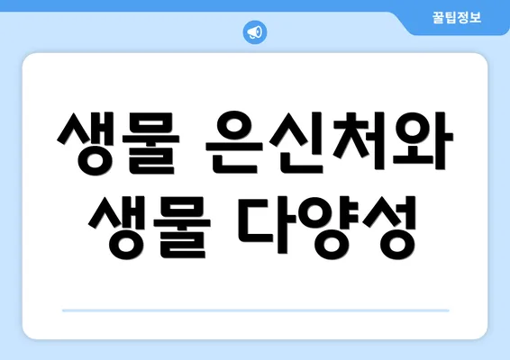 생물 은신처와 생물 다양성