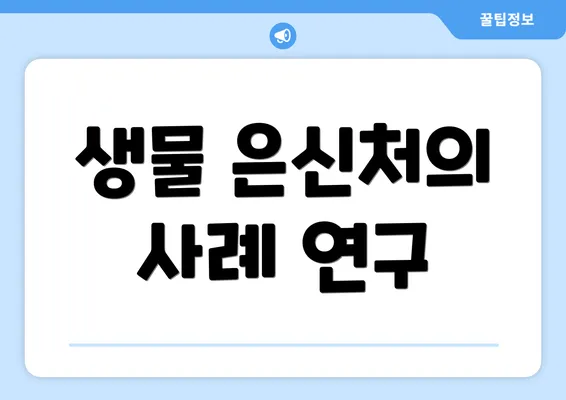 생물 은신처의 사례 연구