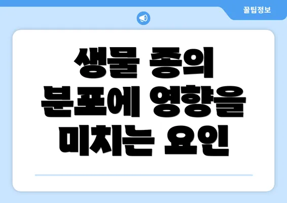 생물 종의 분포에 영향을 미치는 요인