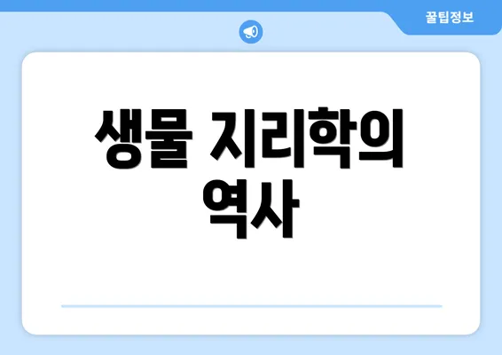 생물 지리학의 역사