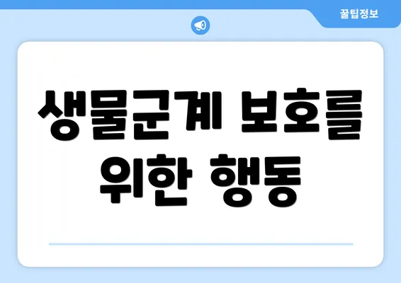 생물군계 보호를 위한 행동