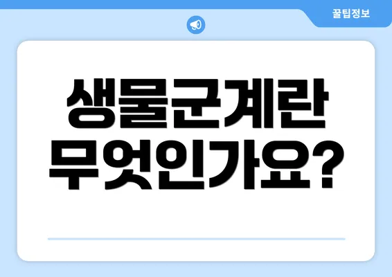 생물군계란 무엇인가요?
